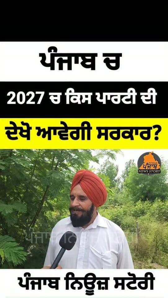 Mukerian | ਪੰਜਾਬ ਚ 2027 ਚ ਕਿਸ ਪਾਰਟੀ ਦੀ ਦੇਖੋ ਆਵੇਗੀ ਸਰਕਾਰ!
#mukerian