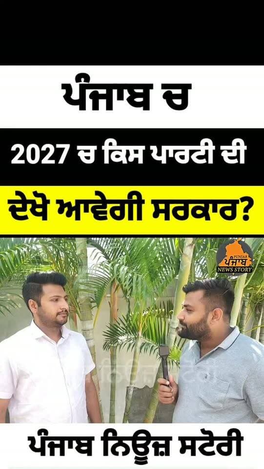 ਪੰਜਾਬ ਚ 2027 ਚ ਕਿਸ ਪਾਰਟੀ ਦੀ ਦੇਖੋ ਆਵੇਗੀ ਸਰਕਾਰ!
#mukerian