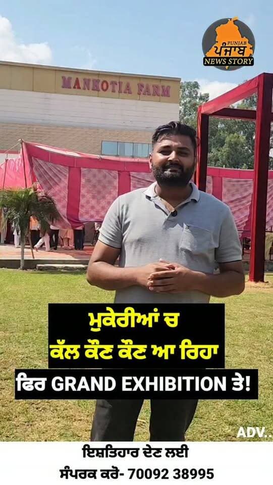 ਮੁਕੇਰੀਆਂ ਚ ਕੱਲ 20 ਸਤੰਬਰ ਨੂੰ ਕੌਣ ਕੌਣ ਆ ਰਿਹਾ ਫਿਰ GRAND EXHIBITION ਤੇ !
#Mukerian