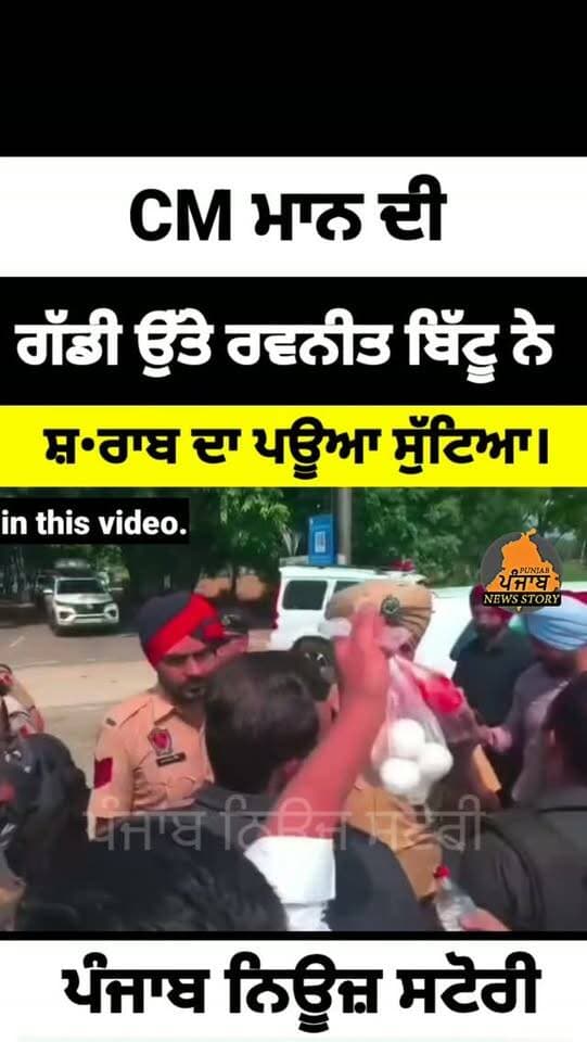 CM ਮਾਨ ਦੀ ਗੱਡੀ ਉੱਤੇ ਰਵਨੀਤ ਬਿੱਟੂ ਨੇ ਸੁੱਟਿਆ ਸ਼`ਰਾਬ ਦਾ ਪਊਆ।
#Punjab