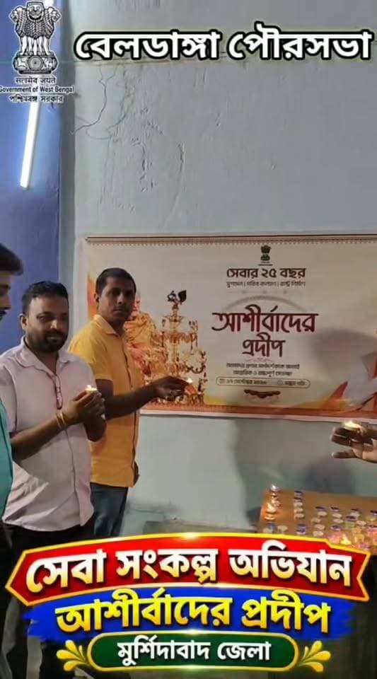 বেলডাঙ্গা পৌরসভায় প্রদীপ আশীর্বাদে প্রদীপ কর্মসূচি পালন।#SevaSankalpAbhiyan
#সেবাসংকল্পঅভিযান
#AshirwadKaDiya
#আশীর্বাদেরপ্রদীপ
#BiksitBharat2047
#বিকশিতভারত২০৪৭
#MurshidabadDistrict
#মু্র্শিদাবাদজেলা
#WestBengal
#পশ্চিমবঙ্গ
#dmmurshidabad
#i&cdepertmentwb
#cmowestbengal
#hmoindia
#pmoindia
#৫০০০প্রদীপপ্রজ্জলন
@District Magistrate Murshidabad
@CMO West Bengal
@PMO India