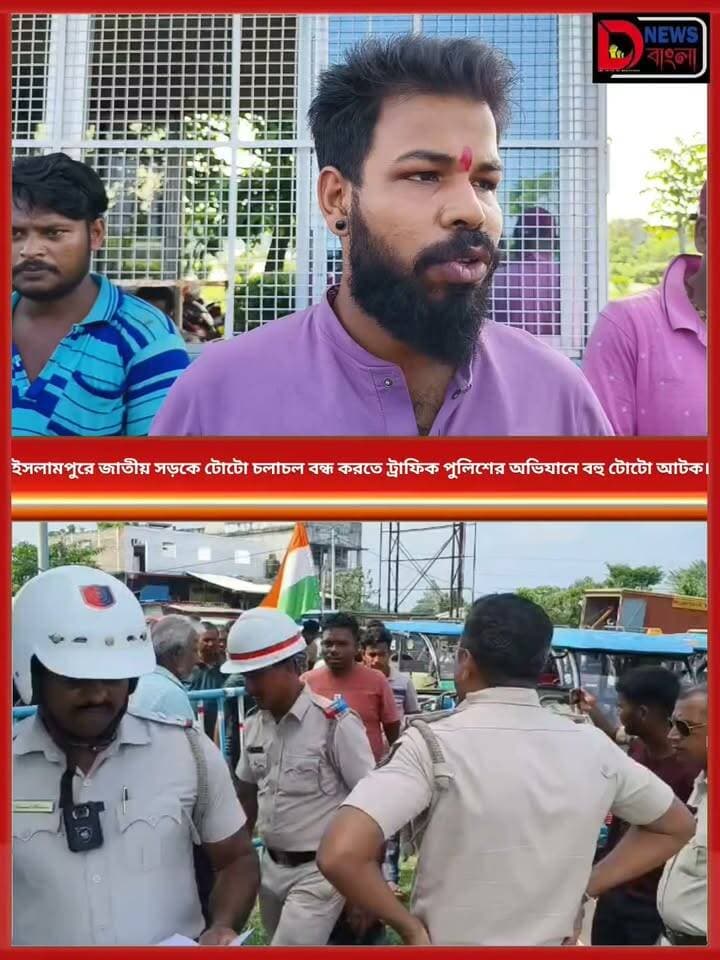 ইসলামপুরে জাতীয় সড়কে টোটো চলাচল বন্ধ করতে ট্রাফিক পুলিশের অভিযানে বহু টোটো আটক।