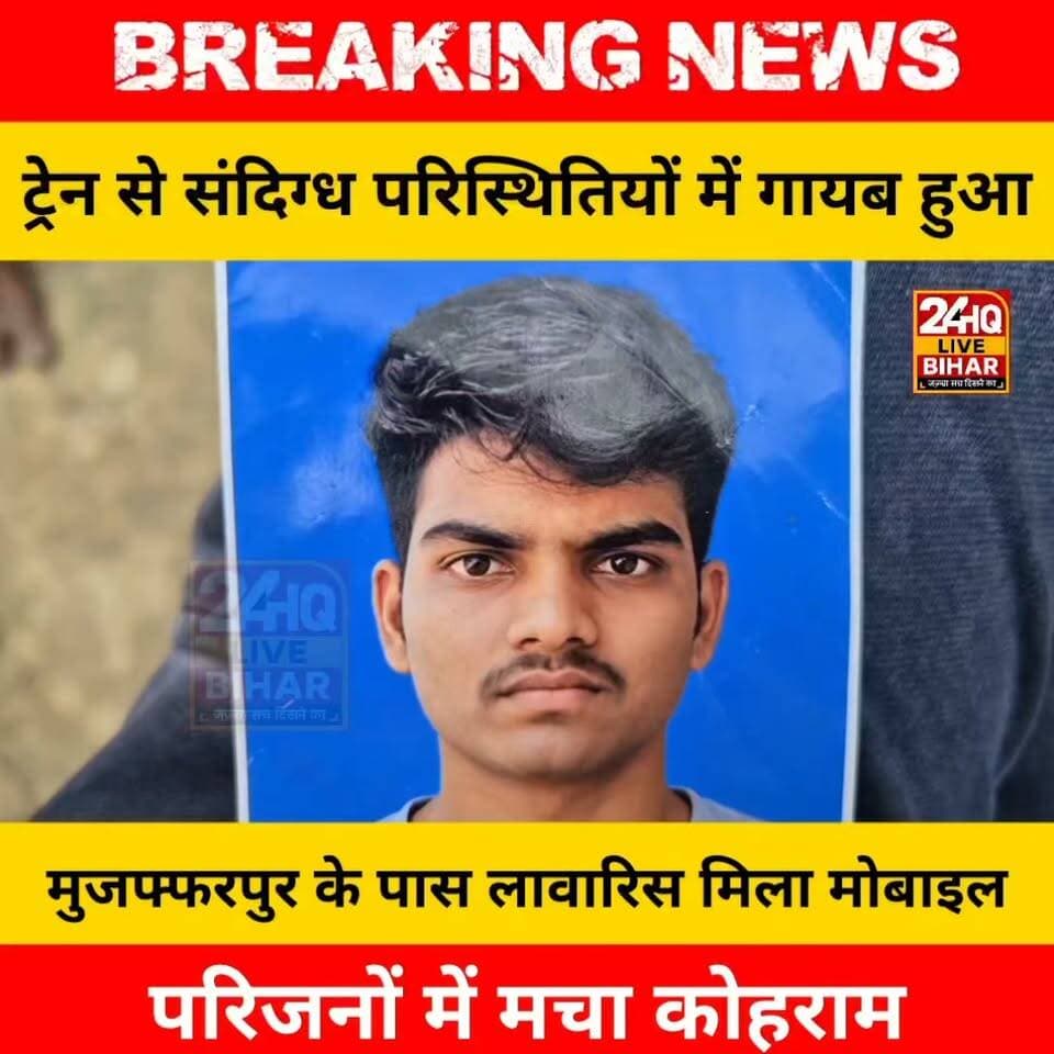 तमिलनाडु से घर लौट रहा सीतामढ़ी का युवक ट्रेन से रहस्यमय हालात में लापता, मुजफ्फरपुर के पास लावारिस मिला मोबाइल; परिजनों में मचा कोहराम।
#nepal #news #amnewsmona #viral #bujurg #highlights #fb #tranding #comedy #Live #मेजरगंज #todaynews #sachtalks #sarojraja #darbhanga_mithila #SAROJRAJA #emergencyexit #makeuphack