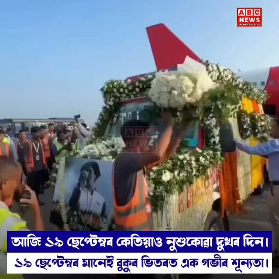 ১৯ ছেপ্টেম্বৰ কেতিয়াও নুশুকোৱা দুখৰ দিন
#JusticeForZubeenGarg