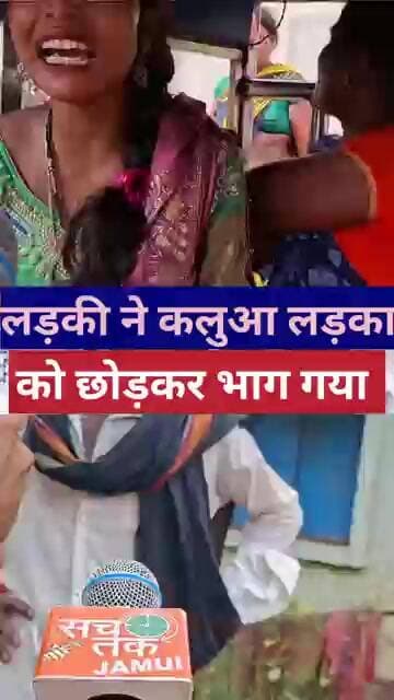 लड़की ने कलुआ लड़का को छोड़कर भाग गया ##lovemarriage #lovesaddi #vedioviral #trendingreels