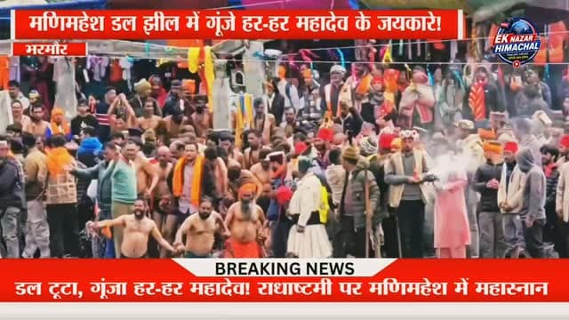 डल टूटा, गूंजा हर-हर महादेव! राधाष्टमी पर मणिमहेश में महास्नान
मणिमहेश डल झील में गूंजे हर-हर महादेव के जयकारे!
राधाष्टमी के पावन अवसर पर पारंपरिक ‘डल तोड़ने’ की रस्म के साथ महास्नान और शाही स्नान विधिवत संपन्न हुआ। शिव चेलों की परंपरागत रस्म और श्रद्धालुओं की आस्था से पूरा कैलाश क्षेत्र भक्तिमय हो उठा।
हर-हर महादेव! जय श्री मणिमहेश!
महादेव के भक्त इस पावन दृश्य को ज्यादा से ज्यादा शेयर करें और ऐसी ही धार्मिक व हिमाचल की खबरों के लिए हमारे चैनल को फॉलो जरूर करें।
#मणिमहेश #मणिमहेशयात्रा2026 #राधाष्टमी #डलझील #डलतोड़नेकीरस्म शाहीस्नान महास्नान हरहरमहादेव जयश्रीमणिमहेश भोलेनाथ महादेव शिवभक्त कैलाश भरमौर चंबा हिमाचलप्रदेश HimachalPradesh Manimahesh ManimaheshYatra Radhashtami HarHarMahadev Mahadev ShivBhakt EkNazarHimachalNews