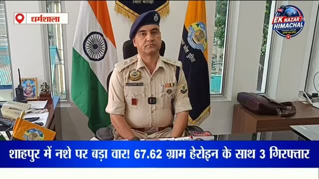 शाहपुर में नशे पर कांगड़ा पुलिस का बड़ा एक्शन!
शाहपुर के पास ऑल्टो कार की चेकिंग के दौरान 67.62 ग्राम हेरोइन बरामद की गई। पुलिस ने कार सवार तीन आरोपियों को गिरफ्तार किया है।एसपी कांगड़ा कुलभूषण वर्मा के अनुसार, इस वर्ष अब तक जिला कांगड़ा में NDPS के 113 मामले दर्ज किए गए हैं और 244 आरोपी गिरफ्तार किए जा चुके हैं।
पुलिस ने आरोपियों के संभावित बैकवर्ड लिंकेज की जांच शुरू कर दी है। नशे के खिलाफ अभियान आगे भी जारी रहेगा।
#Shahpur #Kangra #KangraPolice #HimachalPolice #DrugFreeHimachal DrugFreeIndia NDPS Heroin DrugCase CrimeNews BreakingNews HimachalNews KangraNews Dharamshala PoliceAction DrugAwareness NashaMuktHimachal NashaMuktBharat HimachalPradesh NewsUpdate LatestNews HimachalNewsToday EkNazarHimachalNews
