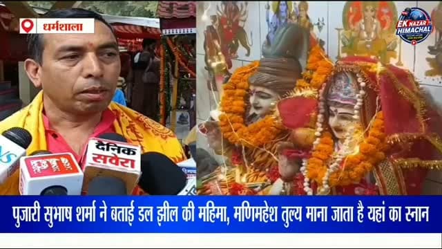 डल झील में आस्था का अद्भुत संगम पुजारी सुभाष शर्मा ने बताया कि डल झील में होने वाले स्नान को मणिमहेश तुल्य स्नान माना जाता है। जो श्रद्धालु मणिमहेश नहीं पहुंच पाते, वे यहां स्नान और दर्शन कर आस्था प्रकट करते हैं। इस बार श्रद्धालुओं की भारी भीड़ देखने को मिली, वहीं पुलिस की मदद से कतारों को व्यवस्थित किया गया। महाआरती में भी बड़ी संख्या में श्रद्धालुओं ने भाग लिया।
हर हर महादेव
#डलझील #मणिमहेश #मणिमहेशयात्रा2026 #धर्मशाला #राधाअष्टमी श्रद्धालु महाआरती हरहरमहादेव हिमाचलप्रदेश धार्मिकआस्था DalLake Manimahesh HimachalPradesh EkNazarHimachalNews