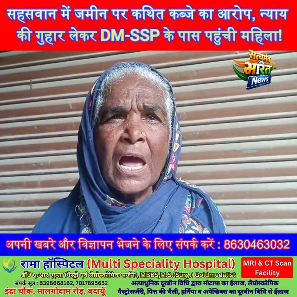 सहसवान में जमीन पर कथित कब्जे का आरोप, न्याय की गुहार लेकर DM-SSP के पास पहुंची महिला! #SahaspwanNews #BudaunNews #LandDispute #UPNews #BreakingNews