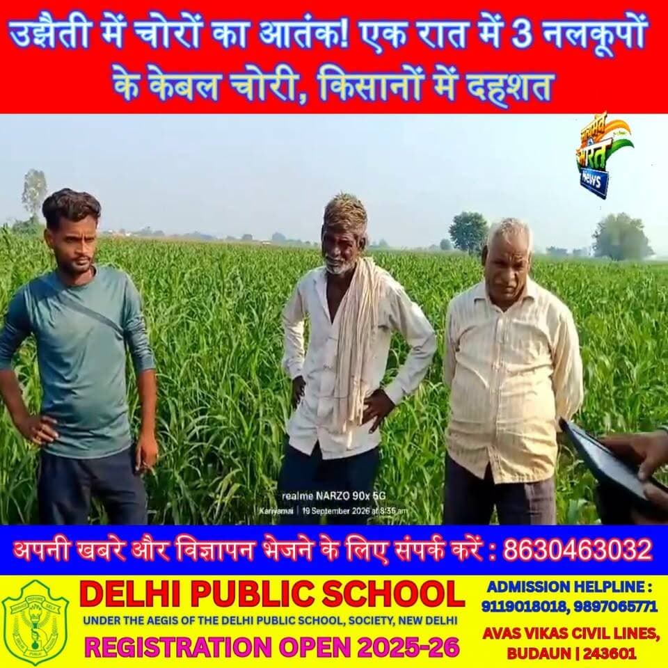 उझैती में चोरों का आतंक! एक रात में 3 नलकूपों के केबल चोरी, किसानों में दहशत #Ujhani #UjhaiNews #BudaunNews #TheftNews #UPNews सत्यमेव भारत न्यूज Tejan Rastogi Budaun Police