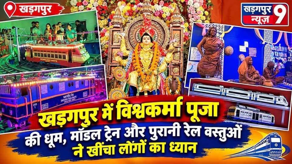 #vishwakarmapuja2026 : खड़गपुर में विश्वकर्मा पूजा की धूम, मॉडल ट्रेन और पुरानी रेल वस्तुओं ने खींचा लोगों का ध्यान। #kharagpur #modeltrain #antiquerailwayitems #followeveryonehighlights