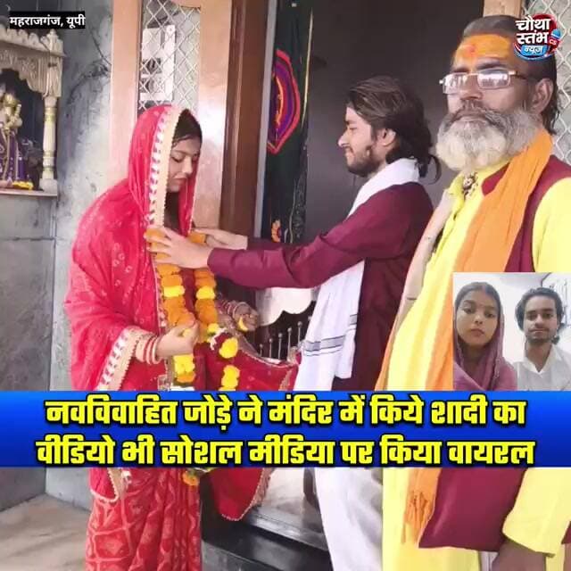 नवविवाहित जोड़े ने मंदिर में किये शादी का वीडियो भी सोशल मीडिया पर किया वायरल...