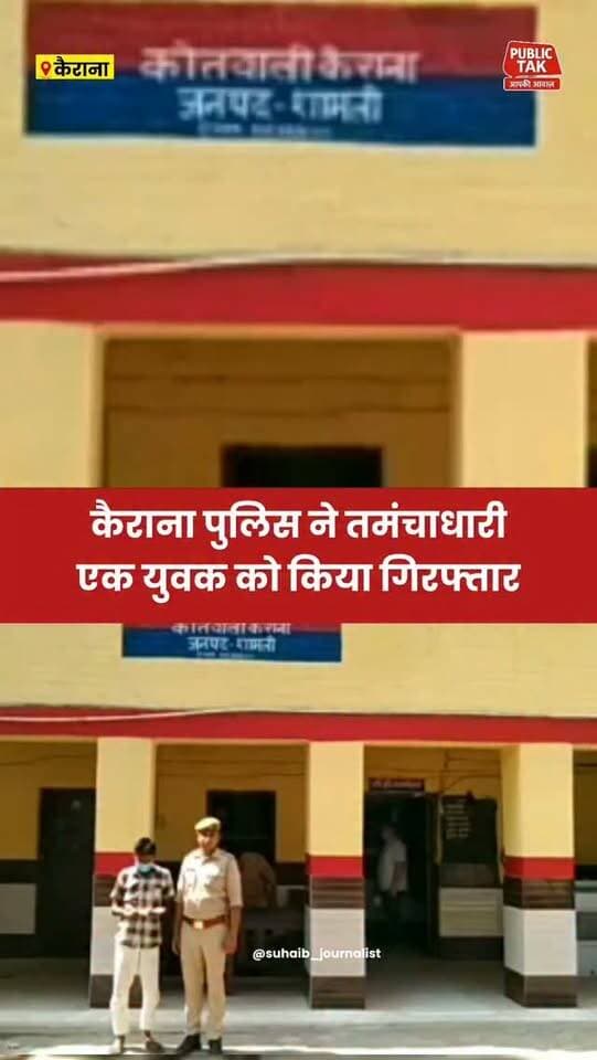 कैराना पुलिस ने तमंचाधारी युवक को किया गिरफ्तार
#Kairana
#police
#viral
#up