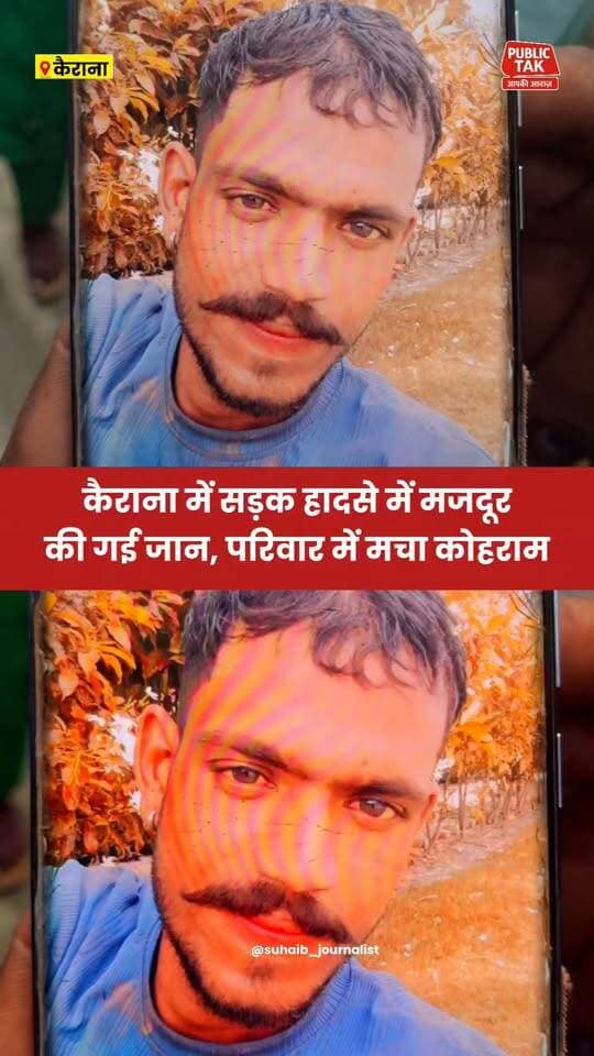 कैराना में सड़क हादसा, मजदूर की मौत से परिवार में मचा कोहराम
#Kairana
#accident
#letestnews
#viral
#up