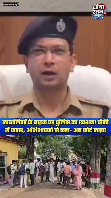 नाबालिगों के बाइक चलाने पर पुलिस का एक्शन! चौकी में गाड़ियों की कतार, अभिभावकों से कहा- अब कोर्ट जाइए