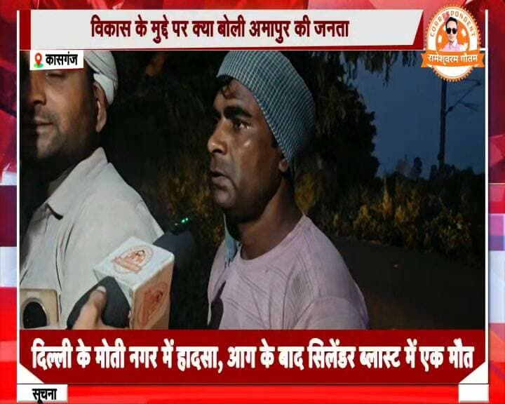 कासगंज-अमापुर विधानसभा में जनता का क्या है मूड़,भाजपा के वर्तमान विधायक के कार्यकाल को कितना पसन्द कर रहे लोग,देखिए चुनावी सर्वे में जनता का मूड़।