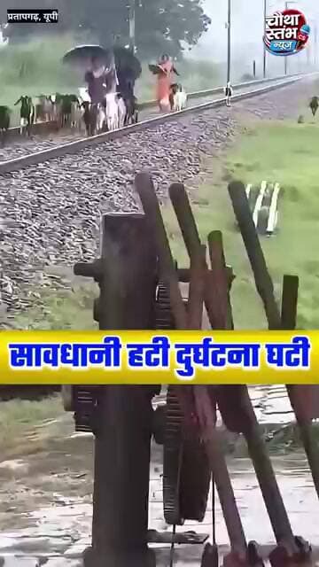 उत्तर प्रदेश के प्रतापगढ़ रेल मार्ग पर सावधानी हटी, दुर्घटना घटी