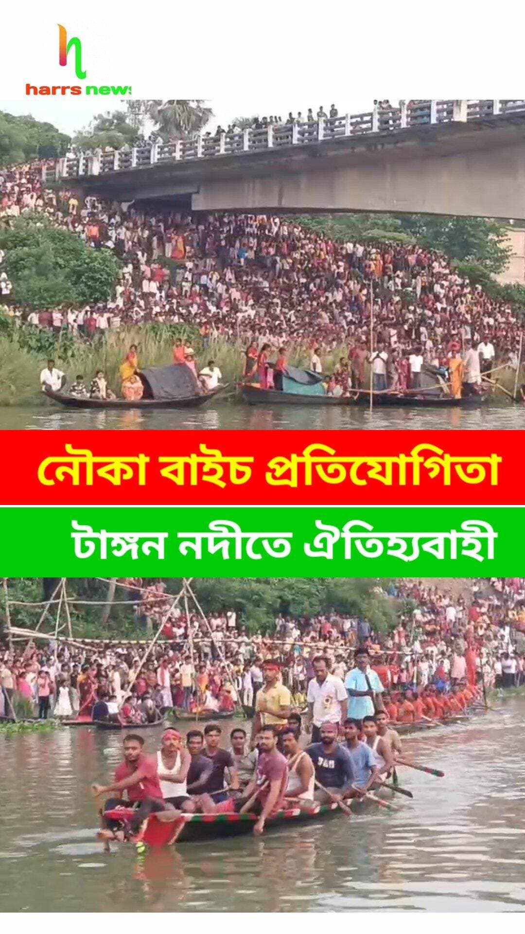 টাঙ্গন নদীতে ঐতিহ্যবাহী নৌকা বাইচ প্রতিযোগিতা, ভিড় দর্শকদের।
<nis:link nis:type=tag nis:id=tanganriver nis:value=tanganriver nis:enabled=true nis:link/> <nis:link nis:type=tag nis:id=nokacompitation nis:value=nokacompitation nis:enabled=true nis:link/> <nis:link nis:type=tag nis:id=harrsnews nis:value=harrsnews nis:enabled=true nis:link/> <nis:link nis:type=tag nis:id=malda nis:value=malda nis:enabled=true nis:link/> <nis:link nis:type=tag nis:id=bamangola nis:value=bamangola nis:enabled=true nis:link/>
দীর্ঘ সাত দশক ধরে চলে আসা এই বাইচ প্রতিযোগিতা শুধু একটি খেলা নয়, এলাকার মানুষের কাছে এটি ঐতিহ্য ও সংস্কৃতির অন্যতম অংশ। প্রজন্মের পর প্রজন্ম ধরে এই আয়োজনকে ঘিরে মানুষের উৎসাহ ও আবেগ আজও অটুট।৭০ বছরের পুরোনো এই ঐতিহ্যবাহী বাইচ প্রতিযোগিতাকে ঘিরে টাঙ্গন নদীর পাড়ে যে বিপুল জনসমাগম দেখা গেল, তা ফের প্রমাণ করল—গ্রামবাংলার ঐতিহ্যবাহী সংস্কৃতির প্রতি মানুষের টান এখনও অমলিন।
বিশ্বকর্মা পূজা উপলক্ষে মালদার হবিবপুর বিধানসভার বামনগোলা ব্লকের বামনগোলা থানার পার্শ্ববর্তী টাঙ্গন নদী। আর এই নদীতেই দীর্ঘ ৭০ বছর ধরে চলে আসছে ঐতিহ্যবাহী বাইচ প্রতিযোগিতা।
এদিনও সেই পুরোনো ঐতিহ্যকে সামনে রেখে আয়োজন করা হয় জমজমাট নৌকা বাইচের। প্রতিযোগিতায় অংশ নেন বিভিন্ন নৌকার দল। নদীর বুকে নৌকার ছন্দময় গতি আর প্রতিযোগীদের উৎসাহে তৈরি হয় উৎসবের আবহ।
এই ঐতিহ্যবাহী প্রতিযোগিতা দেখতে টাঙ্গন নদীর দুই পাড়ে ভিড় জমায় বহু মানুষ। শিশু থেকে বয়স্ক—সব বয়সের দর্শকদের উপস্থিতিতে নদীর পাড় পরিণত হয় উৎসব প্রাঙ্গণে।
অনুষ্ঠানে উপস্থিত ছিলেন উত্তর মালদার বিজেপির সাংসদ খগেন মুর্মু, হবিবপুর বিধানসভা কেন্দ্রের বিধায়ক তথা রাজ্যের মন্ত্রী জুয়েল মুর্মু এবং গাজোল বিধানসভা কেন্দ্রের বিধায়ক চিন্ময় দেব বর্মন, মালদা মার্চেন্ট চেম্বার অব কমার্সের সম্পাদক উত্তম বসাক সহ জনপ্রতিনিধিদের উপস্থিতিতে অনুষ্ঠানের আকর্ষণ আরও বাড়ে।