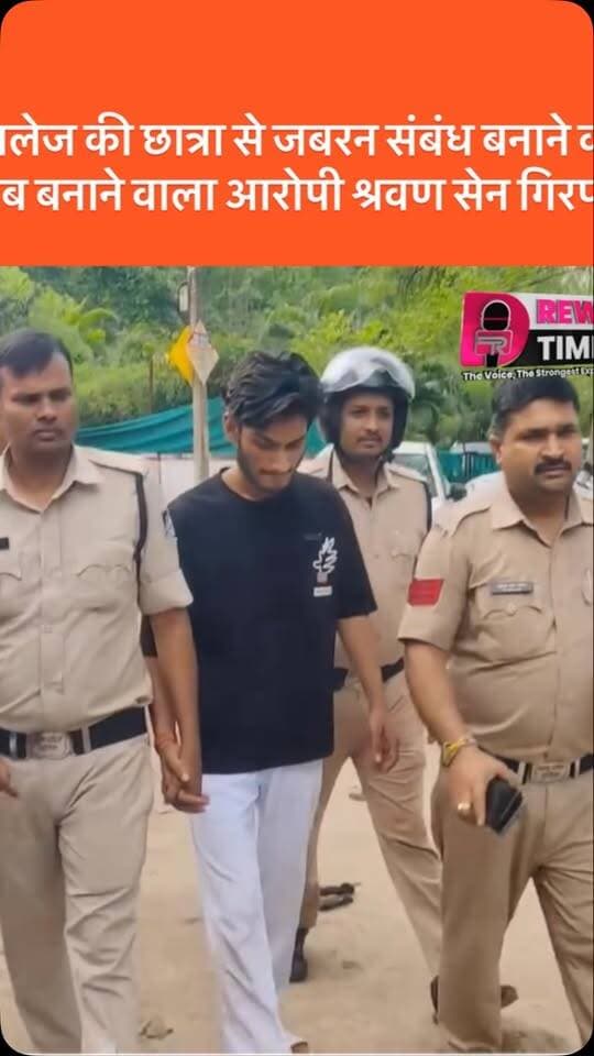 कालेज की छात्रा से जबरन संबंध बनाने का दवाब बनाने वाला आरोपी श्रवण सेन गिरप्तार #reels #viral #satna