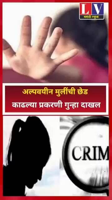 अल्पवयीन मुलींची छेड काढल्याप्रकरणी गुन्हा दाखल