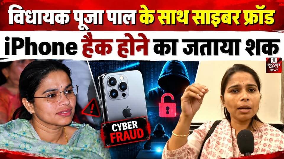 बीजेपी विधायक पूजा पाल के खाते से 1.55 लाख गायब, PhonePe से निकली रकम
#PoojaPal #CyberFraud #UPNews #CyberCrime #prayagrajnewstodayislive