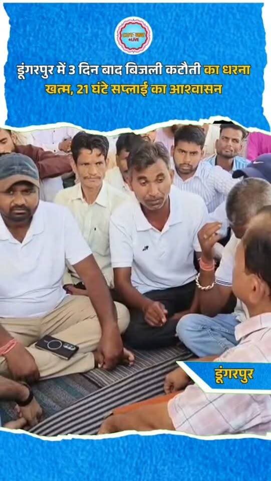 डूंगरपुर में 3 दिन बाद बिजली कटौती का धरना खत्म, 21 घंटे सप्लाई का आश्वासन
डूंगरपुर में बिजली कटौती के विरोध में बिजली निगम कार्यालय के बाहर तीन दिन से चल रहा धरना शनिवार को समाप्त हो गया। कांग्रेस जिलाध्यक्ष और विधायक गणेश घोघरा समर्थकों के साथ धरने पर बैठे थे। दोपहर में एसडीएम सोनू गुजर और एसी वीके दोषी धरना स्थल पर पहुंचे और विधायक से वार्ता की। अधिकारियों ने 21 घंटे बिजली सप्लाई का आश्वासन दिया। साथ ही बिजली मीटर और पोल लगाने के नाम पर अवैध वसूली के आरोपों की जांच कराने की बात कही। विधायक घोघरा ने कहा कि बिजली कटौती से गांवों और शहरों में लोग परेशान हैं। किसानों को सिंचाई और महिलाओं को घरेलू कामकाज में दिक्कत हो रही थी। आश्वासन के बाद धरना समाप्त किया गया।
#Dungarpur #ElectricityCut #PowerCut #GaneshGhogra #RajasthanNews DungarpurNews