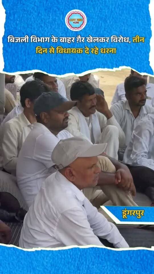 बिजली विभाग के बाहर ग़ैर खेलकर विरोध, तीन दिन से विधायक दे रहे धरना
#dungarpur #ganeshghoghra #congress #dungarpurnews #cut2cutlive