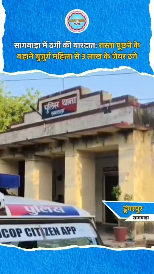 सागवाड़ा में ठगी की वारदात: रास्ता पूछने के बहाने बुजुर्ग महिला से 3 लाख के जेवर ठगे
डूंगरपुर के सागवाड़ा थाना क्षेत्र में रास्ता पूछने के बहाने दो अज्ञात बदमाशों ने बुजुर्ग महिला से करीब 3 लाख रुपये के सोने के जेवर ठग लिए। गामठवाड़ा निवासी तुलसी देवी से आरोपियों ने प्राइवेट बस स्टैंड का रास्ता पूछते हुए बातचीत शुरू की और उन्हें गोल चौराहे से बस स्टैंड की ओर ले गए। इसी दौरान बातों में उलझाकर महिला के कानों से सोने के झुमके उतरवा लिए और हाथ में अखबार का कागज थमाकर फरार हो गए। ठगी का पता चलने पर महिला ने परिजनों को जानकारी दी। सूचना पर सागवाड़ा पुलिस ने मामला दर्ज कर सीसीटीवी फुटेज खंगालते हुए आरोपियों की तलाश शुरू कर दी है।
#Dungarpur #Sagwara #CrimeNews #Fraud #Theft RajasthanNews BreakingNews