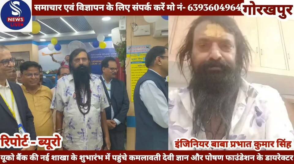 #सरस्वती विद्या मंदिर परिसर में #यूको बैंक की नई शाखा का हुआ #शुभारंभ शाखा के एमडी को दीं #हार्दिक बधाई एवं #शुभकामनाएं,श्री सोमेश्वर महादेव मंदिर धाम एवं कमलावती देवी ज्ञान और पोषण फाउंडेशन के डायरेक्टर इंजिनियर बाबा प्रभात कुमार सिंह ने