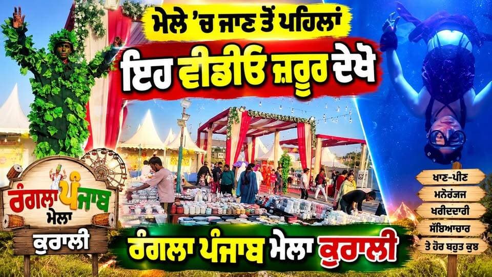 ਕੁਰਾਲੀ ’ਚ ਸੱਜਿਆ ਰੰਗਲਾ ਪੰਜਾਬ ਮੇਲਾ! ਵੇਖੋ ਮੇਲੇ ਦੀਆਂ ਖ਼ੂਬਸੂਰਤ ਝਲਕੀਆਂ
ਰੰਗਲਾ ਪੰਜਾਬ ਮੇਲਾ ਕੁਰਾਲੀ | ਜਾਣ ਤੋਂ ਪਹਿਲਾਂ ਇਹ ਵੀਡੀਓ ਜ਼ਰੂਰ ਦੇਖੋ
#RanglaPunjab #RanglaPunjabMela #KuraliMela #PunjabMela #PunjabCulture #PunjabiCulture