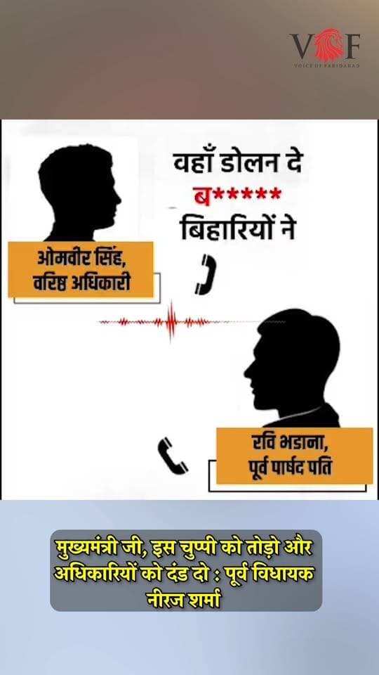 मुख्यमंत्री जी, इस चुप्पी को तोड़ो और अधिकारियों को दंड दो : पूर्व विधायक नीरज शर्मा
#BJPGovernment
#BhartiyaJantaParty
#CM
#voiceoffaridabad
#Voiceoffreedom