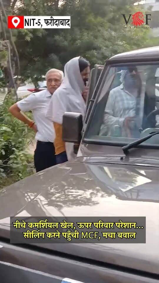 नीचे कमर्शियल खेल, ऊपर परिवार परेशान...
सीलिंग करने पहुँची MCF, मचा बवाल
#FruitGarden
#MunicipalCorporation
#SealingAction
#voiceoffaridabad
#Voiceoffreedom