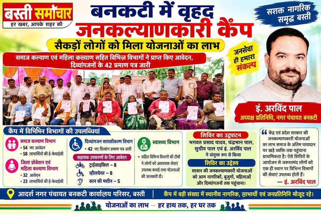 बनकटी में वृहद जनकल्याणकारी कैंप, सैकड़ों लोगों को मिला योजनाओं का लाभ
समाज कल्याण एवं महिला कल्याण सहित विभिन्न विभागों ने प्राप्त किए आवेदन, दिव्यांगजनों के 42 प्रमाण पत्र जारी
बस्ती। आदर्श नगर पंचायत बनकटी कार्यालय परिसर में शनिवार को वरिष्ठ भाजपा नेता एवं अध्यक्ष प्रतिनिधि इं. अरविंद पाल तथा नगर पंचायत अध्यक्ष उर्मिला देवी की देखरेख में वृहद जनकल्याणकारी कैंप का आयोजन किया गया। कैंप में विभिन्न सरकारी योजनाओं का लाभ लेने के लिए बड़ी संख्या में लोग पहुंचे। विभिन्न विभागों की टीमों ने पात्र लाभार्थियों के आवेदन प्राप्त करने, ई-केवाईसी कराने तथा सहायक उपकरणों के लिए पंजीकरण सहित अन्य जरूरी प्रक्रियाएं पूरी कीं।
कैंप का उद्घाटन भगवत प्रसाद यादव, चंद्रभान पाल, सुग्रीव पाल एवं इं. अरविंद पाल ने संयुक्त रूप से किया। शिविर का मुख्य उद्देश्य शासन की जनकल्याणकारी योजनाओं को आम नागरिकों, बुजुर्गों, महिलाओं और दिव्यांगजनों तक पहुंचाकर उन्हें योजनाओं से लाभान्वित करना रहा।
कैंप में समाज कल्याण विभाग की ओर से 54 नए आवेदन प्राप्त किए गए तथा 58 लाभार्थियों की ई-केवाईसी कराई गई। जिला प्रोबेशन एवं महिला कल्याण विभाग की ओर से 32 आवेदन लिए गए और 23 लाभार्थियों की ई-केवाईसी की गई। दिव्यांगजन सशक्तीकरण विभाग की ओर से 42 नए दिव्यांग प्रमाण पत्र जारी किए गए। इसके अलावा सहायक उपकरणों के लिए ट्राईसाइकिल के आठ, व्हीलचेयर के आठ तथा कान की मशीन के लिए पांच आवेदन प्राप्त हुए।
स्वास्थ्य विभाग सहित विभिन्न विभागों की टीमों ने भी कैंप में पहुंचकर लोगों को आवश्यक सेवाएं उपलब्ध कराईं तथा शासन की योजनाओं की जानकारी दी। शिविर के माध्यम से पात्र लोगों को योजनाओं से जोड़ने और उनकी समस्याओं के समाधान की दिशा में पहल की गई।
इस अवसर पर इं. अरविंद पाल ने कहा कि केंद्र एवं प्रदेश सरकार की जनकल्याणकारी योजनाओं का लाभ समाज के अंतिम पायदान पर खड़े व्यक्ति तक पहुंचाना प्राथमिकता है। ऐसे शिविरों के आयोजन से जरूरतमंद लोगों को एक ही स्थान पर विभिन्न विभागों की सेवाएं उपलब्ध होती हैं और उन्हें योजनाओं का लाभ प्राप्त करने में सहूलियत मिलती है।
कैंप में बड़ी संख्या में स्थानीय नागरिक, लाभार्थी एवं जनप्रतिनिधि मौजूद रहे।