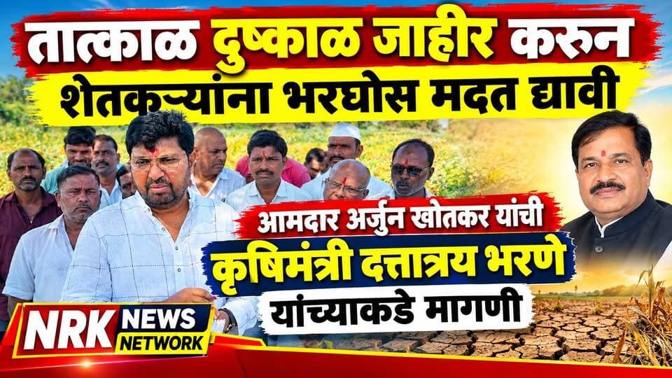 दुष्काळ जाहीर करून शेतकऱ्यांना भरघोस मदत द्यावी आमदार अर्जुन खोतकर यांची कृषिमंत्री दत्तात्रय भरणे यांच्याकडे मागणी