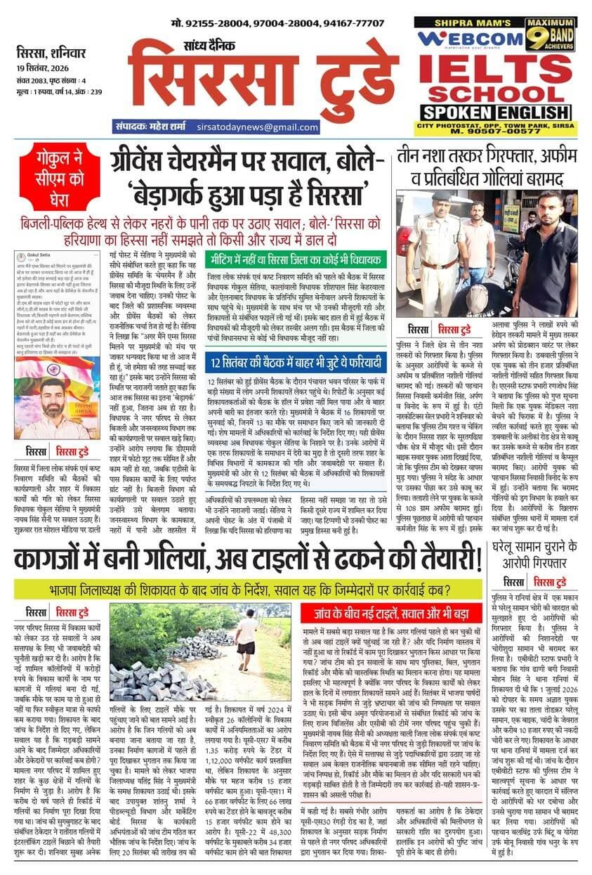 Sirsa Today का ताज़ा ई-पेपर यहाँ उपलब्ध है!
आज की मुख्य खबरें, स्थानीय अपडेट्स और बहुत कुछ पढ़ने के लिए नीचे क्लिक करें
#SirsaToday
#sirsanews
#EveningNews
#SawanRainSirsa
#SirsaUpdates
#HaryanaNews
#SirsaPolitics
#SirsaBreakingNews
#sirsasamachar
#LocalNewsSirsa
#SirsaStudents
#HaryanaExams
#EducationUpdatesSirsa
#SirsaSchoolNews
#YouthOfSirsa
#SirsaMarket
#SirsaVyapari
#BusinessNewsSirsa
#BazaarBulletin
#SirsaDeals
#KisanSirsa
#SirsaAgriculture
#MandiBhavSirsa
#KhetiUpdate
#HaryanaKisanNews
#SirsaPolice
#LawAndOrderSirsa
#SirsaAdministration
#DistrictUpdateSirsa
#SirsaCivicNewsCMO Haryana @highlight Ashok Chhabra DPR Haryana NishuRaj Resort Dipro Sirsa BJP Haryana #cmoharyana #csharyana #nagaryatranews #dtpsirsa #dmcsirsa #nirmalaseetharaman #sukhwinder Singh
#pccfharyana
#ForestDepartmentHaryana