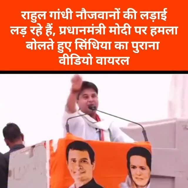 राहुल गांधी नौजवानों की लड़ाई लड़ रहे हैं, प्रधानमंत्री मोदी पर हमला बोलते हुए सिंधिया का पुराना वीडियो वायरल
#RahulGandhi #JyotiradityaScindia #NarendraModi #Congress #PoliticalNews