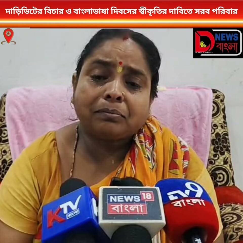 দাড়িভিট কাণ্ডের বিচার ও ২০ সেপ্টেম্বরকে বাংলাভাষা দিবসের স্বীকৃতি চেয়ে সরব নিহত ছাত্রদের পরিবার