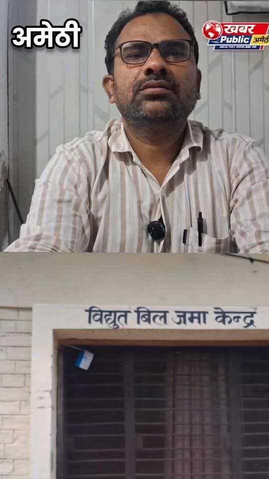 ⚡ रोस्टर के बाद भी घंटों बिजली कटौती से अमेठी बेहाल!
गौरीगंज से जामो, तिलोई, जायस और जगदीशपुर तक घंटों बिजली गुल, दिनभर ट्रिपिंग से लोग परेशान। गर्मी-उमस के बीच घरों से लेकर बाजार और कारोबार तक असर।
📌खबर सोर्स: अमर उजाला, अमेठी
#अमेठी #बिजलीकटौती #ElectricityCrisis #AmethiNews #खबरपब्लिक
DM Amethi Kishori Lal Sharma @topfans खबर पब्लिक न्यूज 0.2