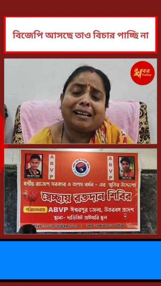 ভেবেছিলাম বিজেপি আসবে তারপর বিচার পাবো তবে বিজেপি এসেছে কিন্তু এখনো পর্যন্ত আমার সন্তানের মৃত্যুর বিচার পাইনি। বললেন দাড়িভিট নিহত ছাত্রের মা মঞ্জু বর্মন। Islampur - ইসলামপুর Khabar Today #Darivit