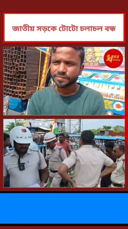 জাতীয় সড়কে টোটো চলাচল নিয়ে কড়া পদক্ষেপ নিল ইসলামপুর ট্রাফিক পুলিশ। Khabar Today