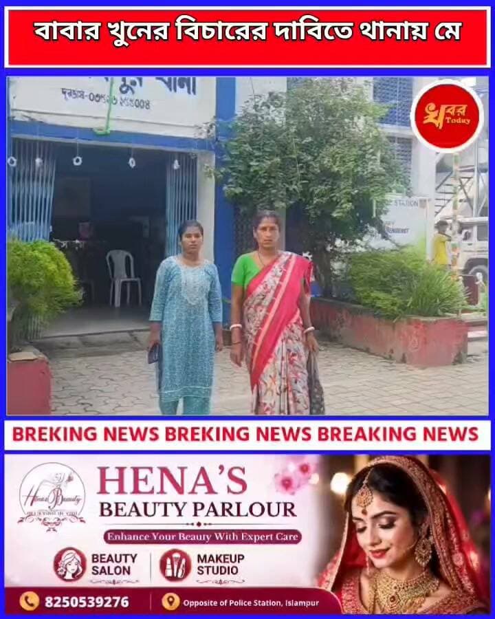 বাবার খুনের বিচারের দাবিতে ইসলামপুর থানায় হাজির মেয়ে দেখুন প্রতিবেদন Khabar Today #IslampurPoliceDistrict