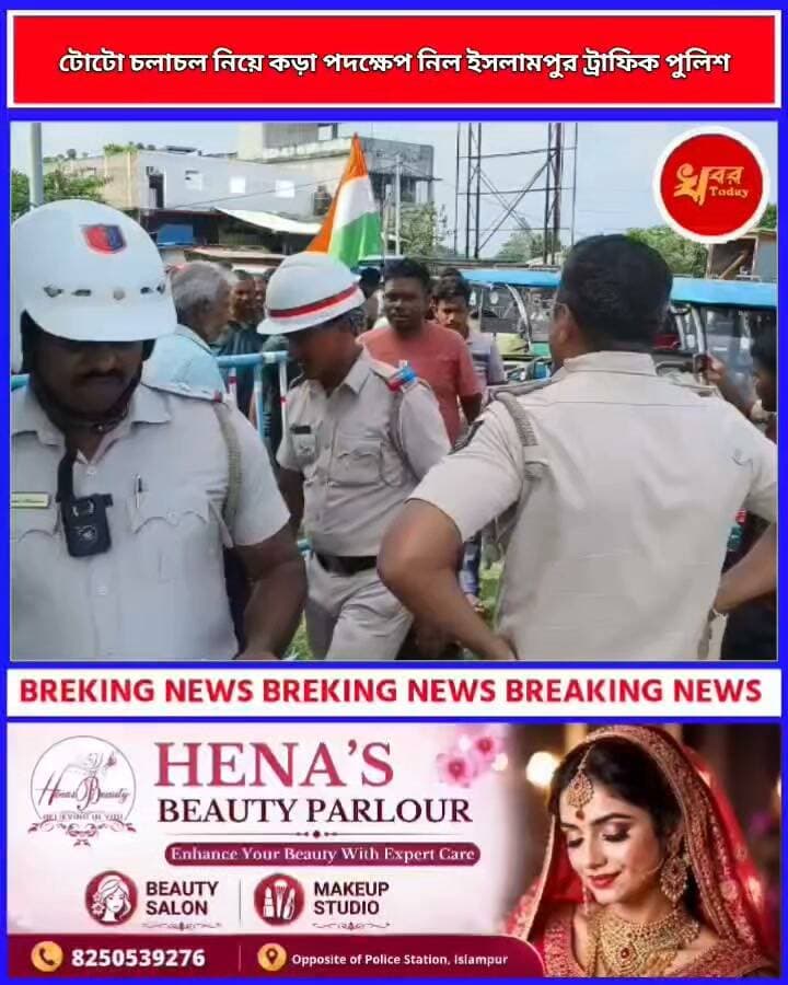 জাতীয় সড়কে টোটো চলাচল নিয়ে কড়া পদক্ষেপ নিল ইসলামপুর ট্রাফিক পুলিশ। Khabar Today #IslampurPoliceDistrict