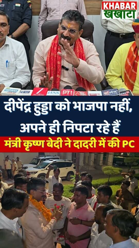 दीपेंद्र हुड्डा को भाजपा नहीं, अपने ही निपटा रहे हैं! Krishan Bedi का दादरी में कांग्रेस पर कटाक्ष
#KrishanKumarBedi #CharkhiDadri #HaryanaPolitics #DeependerHooda #CongressExposed #BJPHaryana #NayabSinghSaini #haryananews #KrishanKumarBedi #HaryanaPolitics #DeependerHooda #BhupinderHooda #CharkhiDadri #CongressVsBJP #ViralVideo #PoliticalReels #HaryanaNews #LadoLaxmiYojana #TrendingPolitics