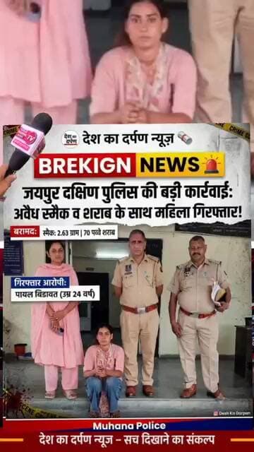 जयपुर दक्षिण पुलिस की बड़ी कार्रवाई: अवैध स्मैक व शराब के साथ महिला गिरफ्तार!