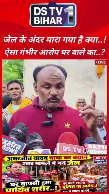 अमरजीत यादव के चाचा बोले जेल के अंदर ही मर गया था..!?#shorts #samratchoudhary #bihar #sasaram