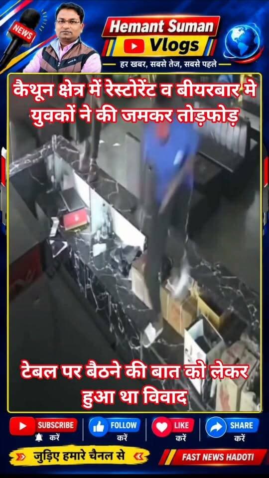 कोटा के कैथून क्षेत्र में रेस्टोरेंट व बीयरबार मे युवकों ने की जमकर तोड़फोड़
टेबल पर बैठने की बात को लेकर हुआ था विवाद, मारपीट और चाकूबाजी भी
केथून थाना क्षेत्र के जगन्नाथपुर इलाके में स्थित एक रेस्टोरेंट और बीयर बार में विवाद के बाद हथियारों से लैस युवकों ने जमकर तोड़फोड़ कर दी। पूरी घटना रेस्टोरेंट में लगे सीसी टीवी कैमरों में कैद हो गई। फुटेज में चार युवक गेट तोड़कर अंदर घुसते और बीयर बार में सामान व बीयर की बोतलें फोड़ते दिखाई दे रहे हैं। युवकों के हाथों में तलवार, गंडासा, पाइप और लाठियां नजर आ रही हैं।केथून थाना अधिकारी मनोज सिंह सिकरवार के अनुसार, गुरुवार रात दो युवक बीयर बार और रेस्टोरेंट में खाना खाने पहुंचे थे। कर्मचारियों ने दोनों युवकों को दूसरी टेबल पर बैठने के लिए कहा। इसी बात को लेकर कर्मचारियों और युवकों के बीच बहस हो गई। विवाद बढ़ने पर दोनों पक्षों में मारपीट हुई और चाकूबाजी भी हुई। इस दौरान कर्मचारी शिवराज सुमन के पैर में चाकू लगने से वह घायल हो गया। बाद में मामला शांत हो गया।आरोप है कि अगले दिन सुबह करीब 7:30 बजे दोनों युवक अपने 4-5 साथियों के साथ लग्जरी कार में रेस्टोरेंट पहुंचे। सभी युवक हथियारों से लैस थे। कार से उतरने के बाद चार युवक गेट तोड़कर अंदर घुसे और रेस्टोरेंट व बीयर बार में तोड़फोड़ शुरू कर दी। इस दौरान सामान और बीयर की बोतलें फोड़ दी गईं।घटना के बाद कर्मचारी शिवराज सुमन की शिकायत पर केथून थाना पुलिस ने मामला दर्ज कर जांच शुरू कर दी है।