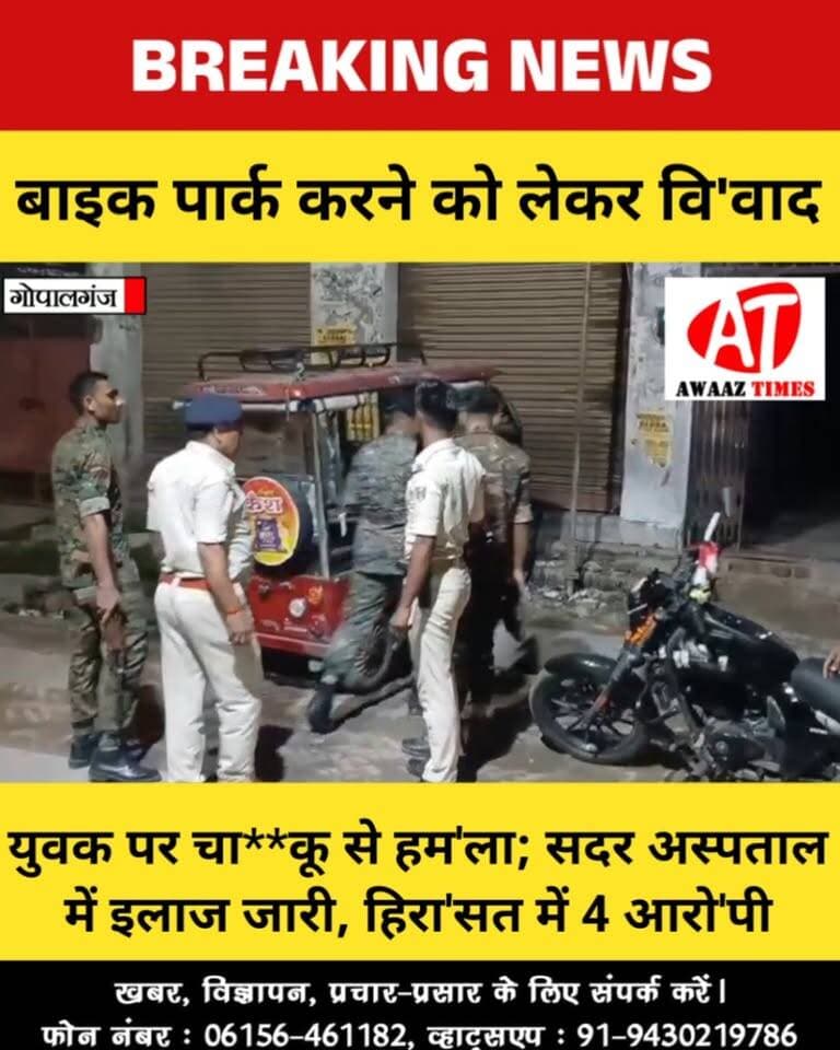 गोपालगंज: बाइक पार्क करने को लेकर वि**वाद, युवक घा**यल; 4 लोग हिरा**सत में, पुलिस जांच जारी
#Gopalganj #GopalganjNews #BreakingNews #GopalganjPolice #Jangalia #AwaazTimes