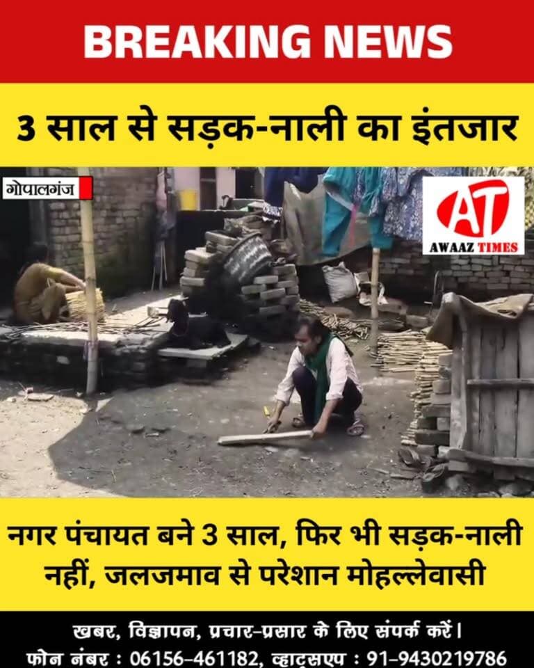 गोपालगंज: नगर पंचायत में शामिल हुए 3 साल, फिर भी सड़क-नाली का इंतजार; हथुआ में लोगों की परेशानी
#Gopalganj #Hathua #HathuaNews #GopalganjNews #गोपालगंज #हथुआ #जलजमाव #सड़क_नाली #नगरपंचायत #स्थानीयसमस्या #AwaazTimes
