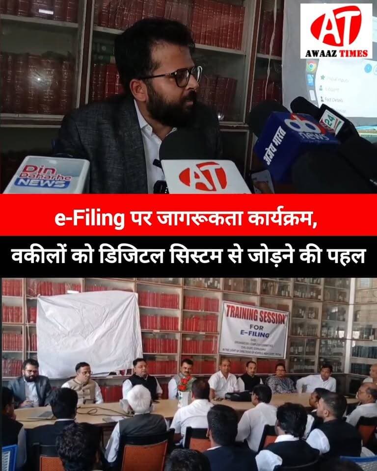 गोपालगंज में e-Filing को लेकर बड़ी पहल, वकालतखाना भवन में जागरूकता कार्यक्रम आयोजित
#Gopalganj #eFiling #GopalganjNews #LegalNews #CourtNews #DigitalIndia #Lawyers #AwaazTimes
