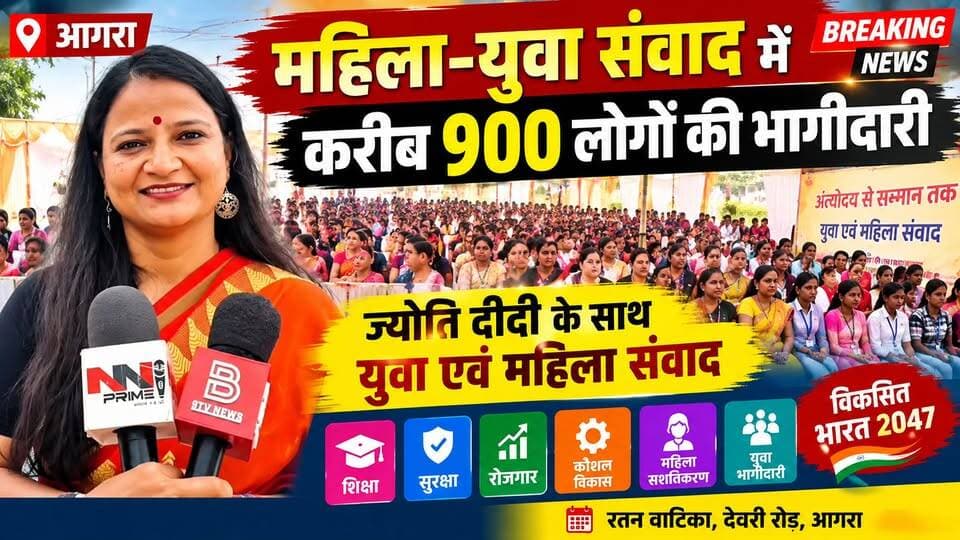 आगरा में ‘ज्योति दीदी’ का जनसंवाद, करीब 900 महिलाओं और युवाओं ने लिया हिस्सा।
#AgraNews #facebookpost #facebookvideo #FacebookPage #b9tvnews #pjma